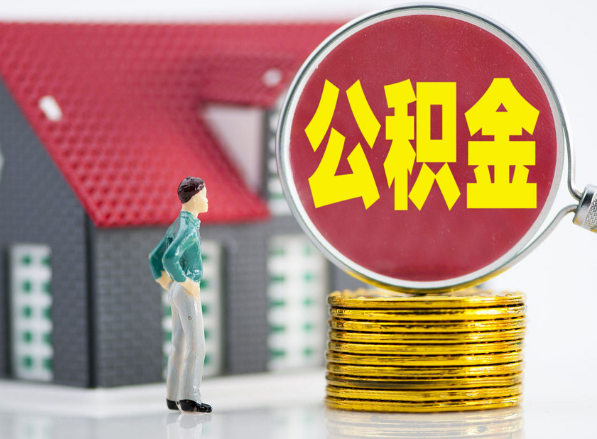 浮山租房提取公积金指南！