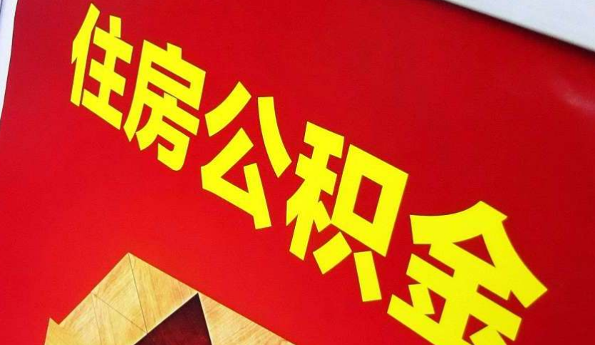 浮山出境定居怎么提取公积金？